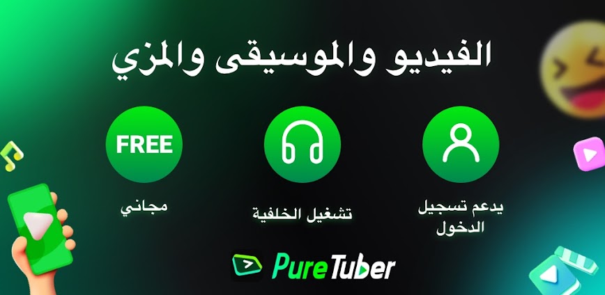 Background Pure Tuber: بوابة مشاهدة الفيديو بلا إعلانات وتجربة متكاملة على هاتفك 
